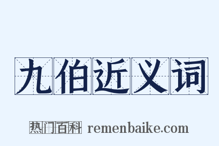 九伯近义词是什么意思的图片